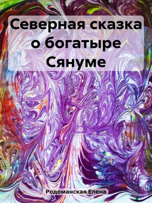 cover image of Северная сказка о богатыре Сянуме
